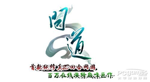 问道 问道